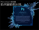 讲解Photoshop CC 中防抖滤镜