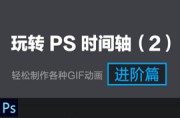 PS时间轴功能 进阶提高篇