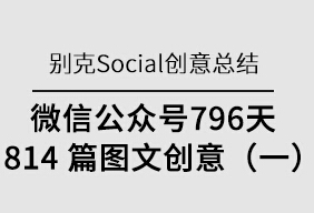 别克Social公众号创意总结