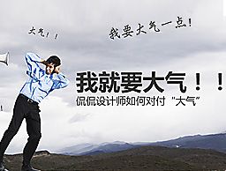 甲方希望再大气一点