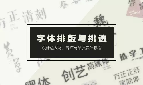 中文字体应如何挑选与排版?